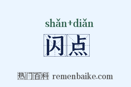 闪点是什么意思的图片